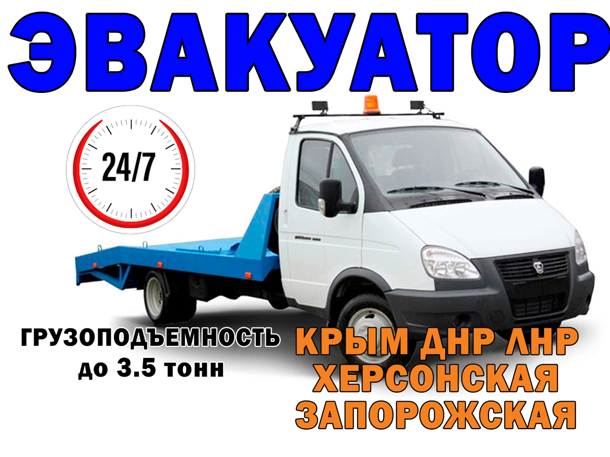 Эвакуатор Джанкой и Джанкойский район