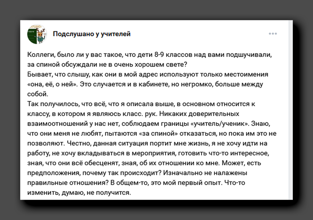 Скриншот https://vk.com/secrets_of_teachers