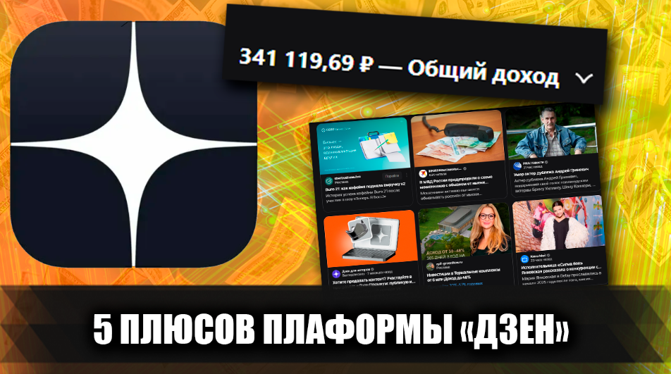 5 плюсов заработка в дзене: Почему меня привлекает именно Дзен, тогда как есть и другие платформы для заработка