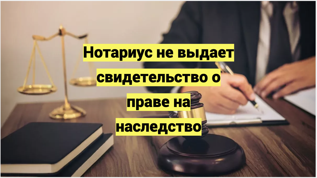 Нотариус не выдает свидетельство о праве на наследство
