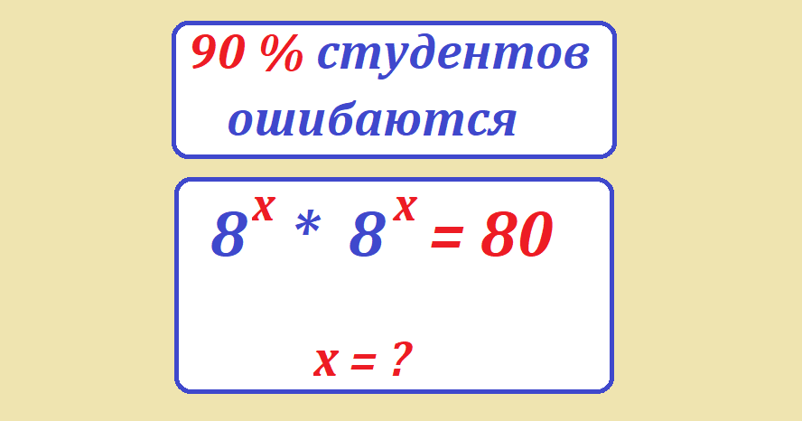 реши ур 8 х 8 х=80.png