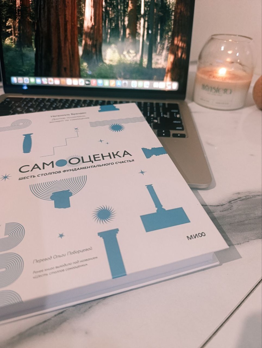 Личный архив. Натаниэль Бранден "Самооценка. Шесть столпов фундаментального счастья"