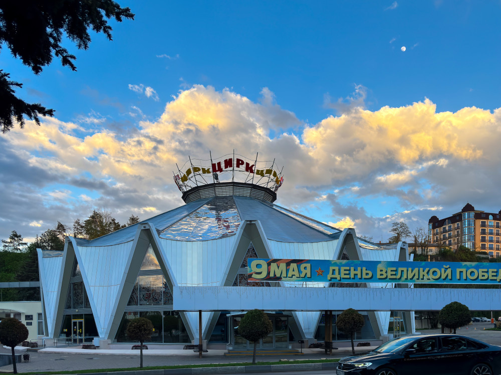 1. Кисловодский цирк.