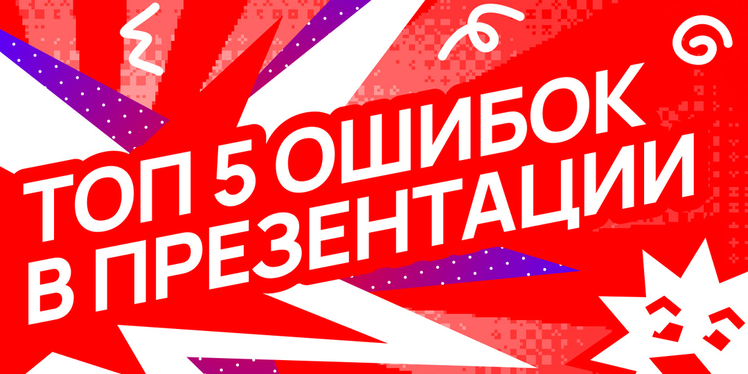 Топ 5 ошибок в презентации