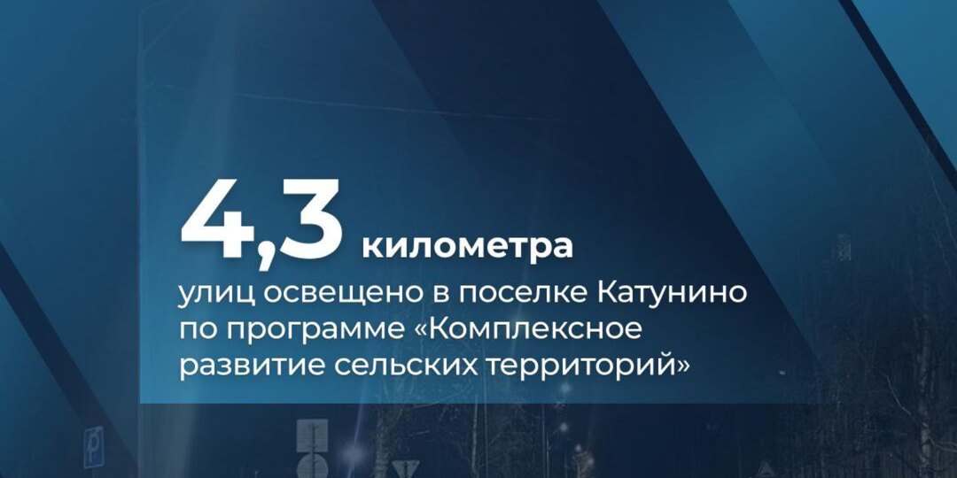 Уличное освещение в Катунино перевели на энергосберегающие технологии