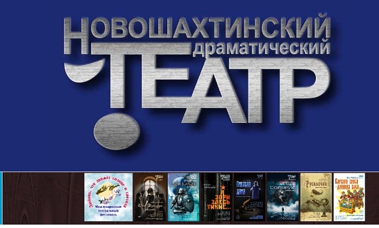    Фото сайта Новошахтинского драматического театра Редактор