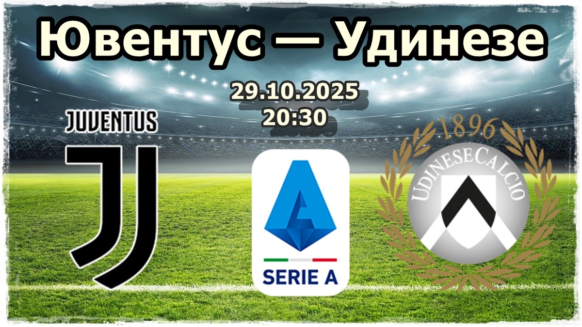 Ювентус — Удинезе прогноз на футбол.