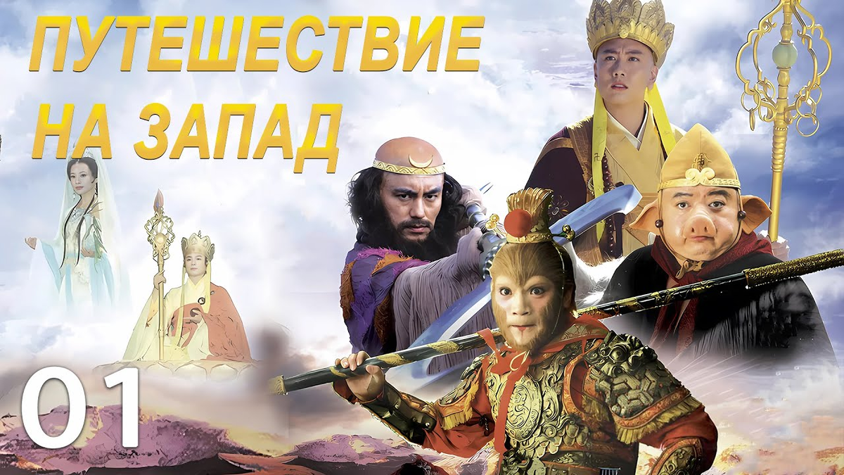 Обложка китайской дорамы "Путешествие на Запад" 2011 года
