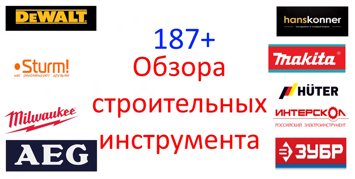 187+ обзора строительных инструментов: Sturm!, Huter, Makita, ЗУБР, DeWALT, Hanskonner, AEG, Milwaukee, Интерскол, Ресанта
