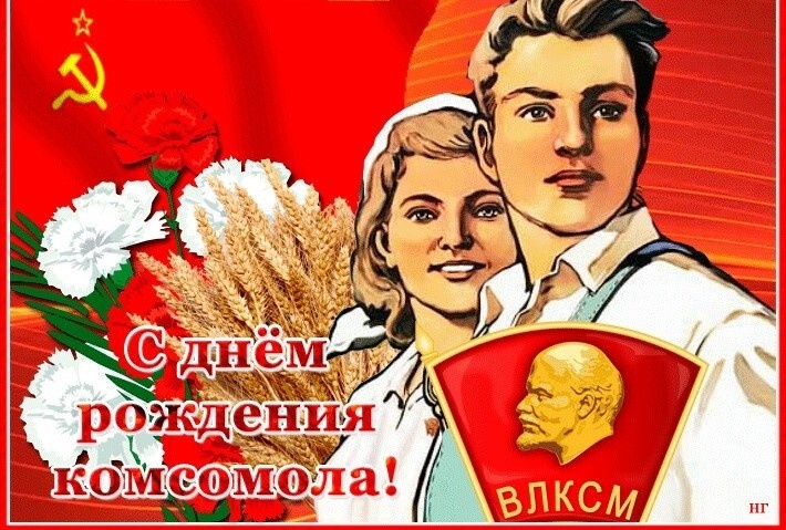 С праздником всех, кто носил комсомольский значок с гордостью!