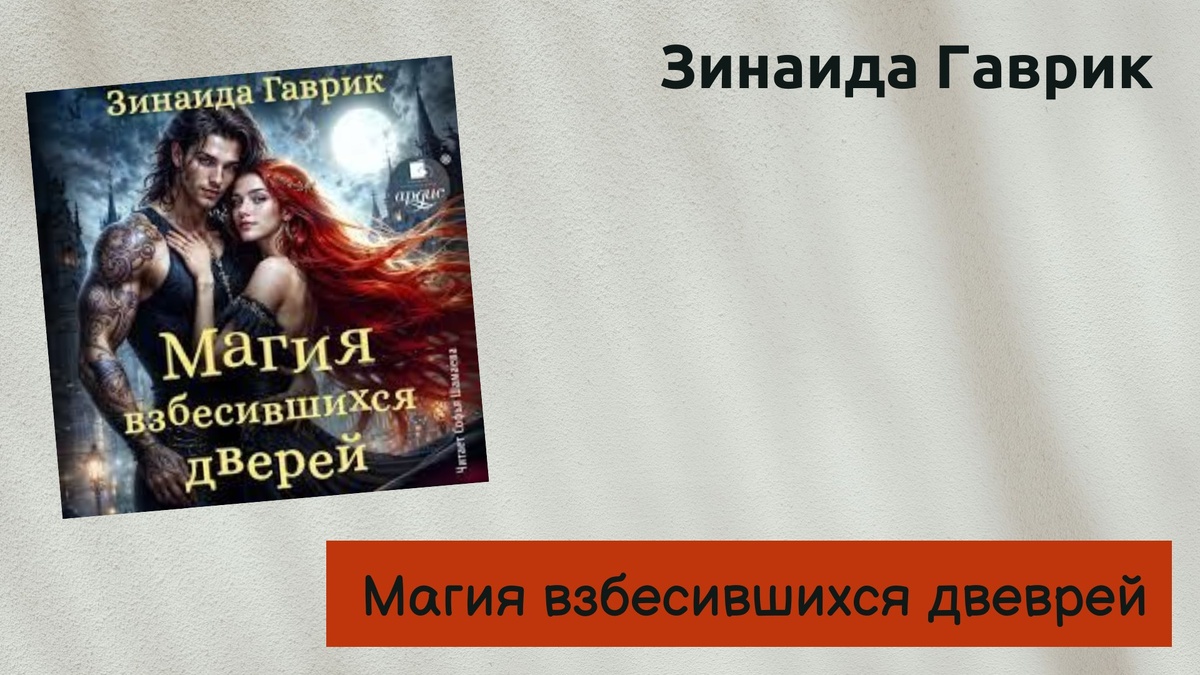 Обложка книги Зинаиды Гаврик "Магия взбесившихся дверей"