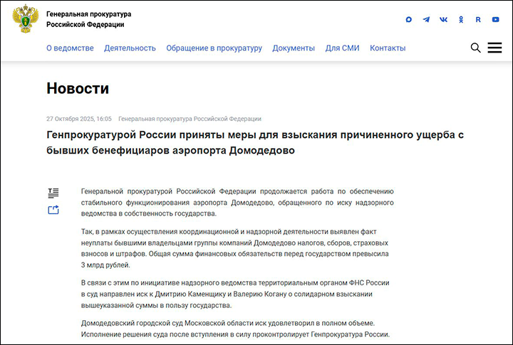    В работу аэропорта Домодедова пришлось вмешиваться прокуратуре. Скриншот страницы сайта epp.genproc.gov.ru