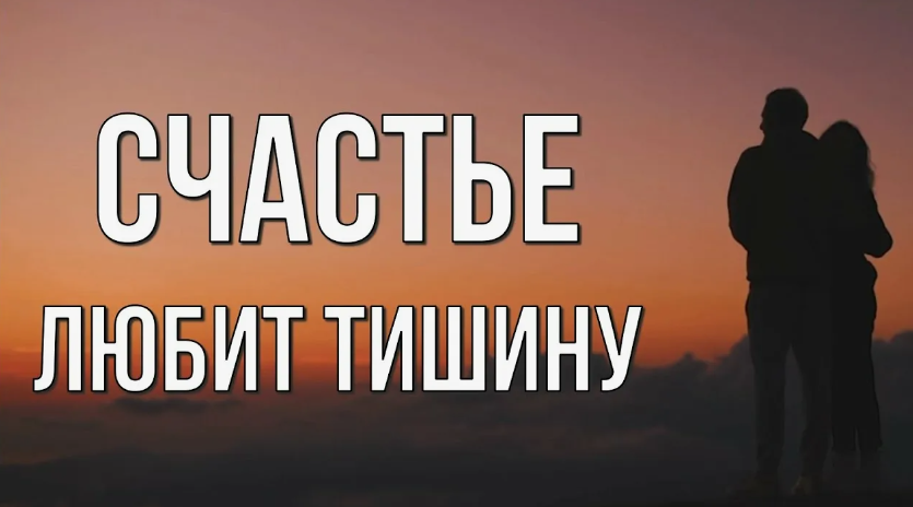 люблю тишину