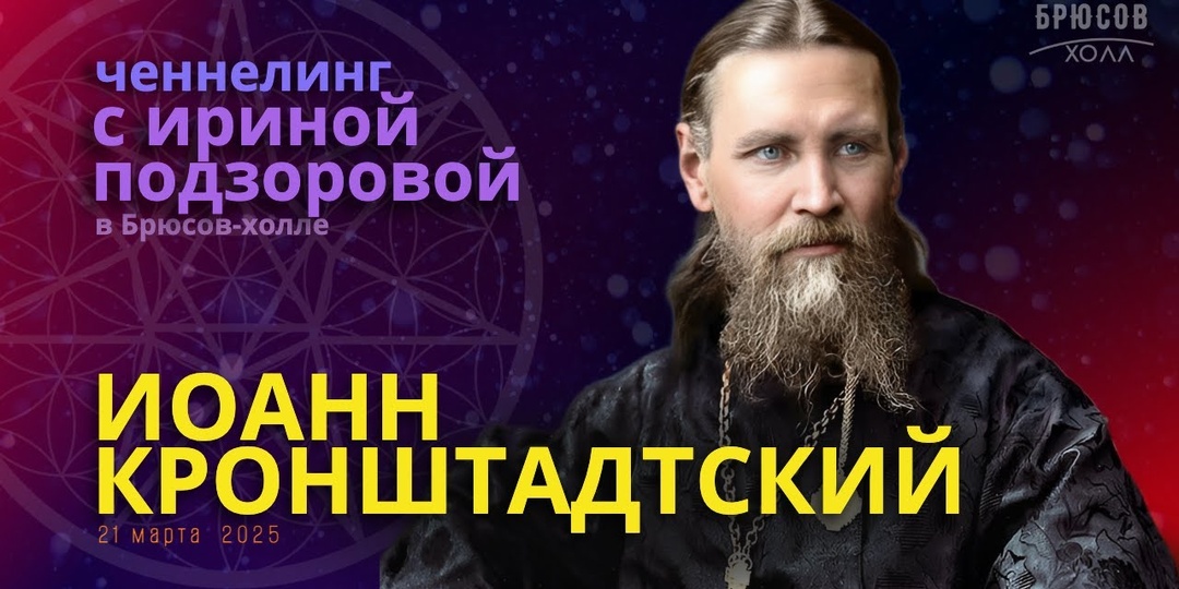 Ченнелинг с духом Иоанна Кронштадтского.