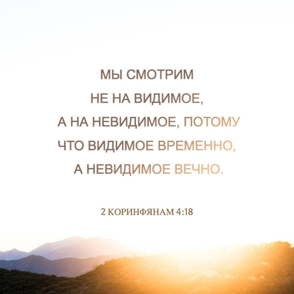 2 Коринфянам 4:18 НРП