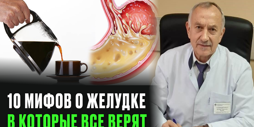 Кофе натощак, ферменты и желчегонные: врач развенчал 10 популярных обманов о желудке