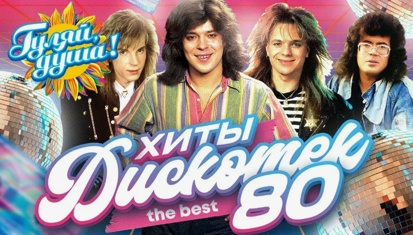 песни 80-х