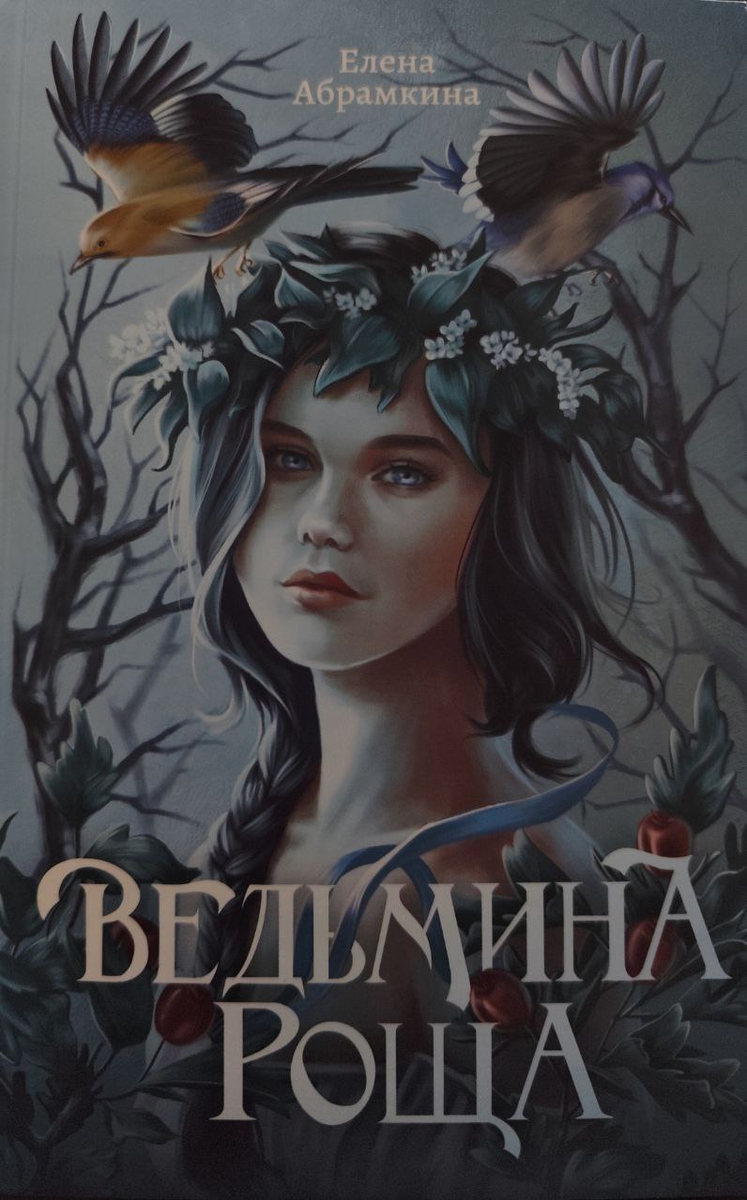 Обложка книги "Ведьмина роща"