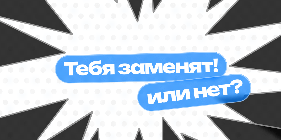 Тебя заменят в 2026: как понять, угрожают ли вам нейронки в скором будущем