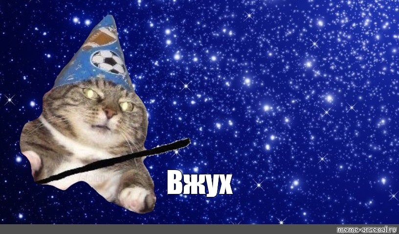 Вжух, вжух! Картинка отсюда: meme-arsenal.com