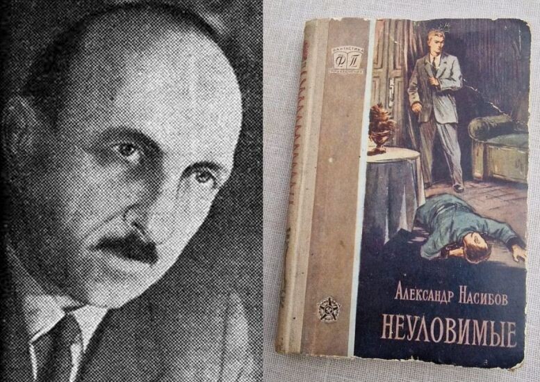 Александр Ашотович Насибов и его повесть "неуловимые"
