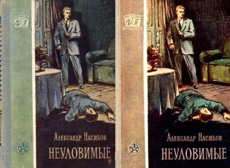 Два издания повести "Неуловимые" 1957 и 1958 гг., тиражи соответственно - 15 000 и 90 000 экз., серия "Фантастика. Приключения", твёрдая обложка, формат - 70x90/32 (107x165 мм), 240 страниц