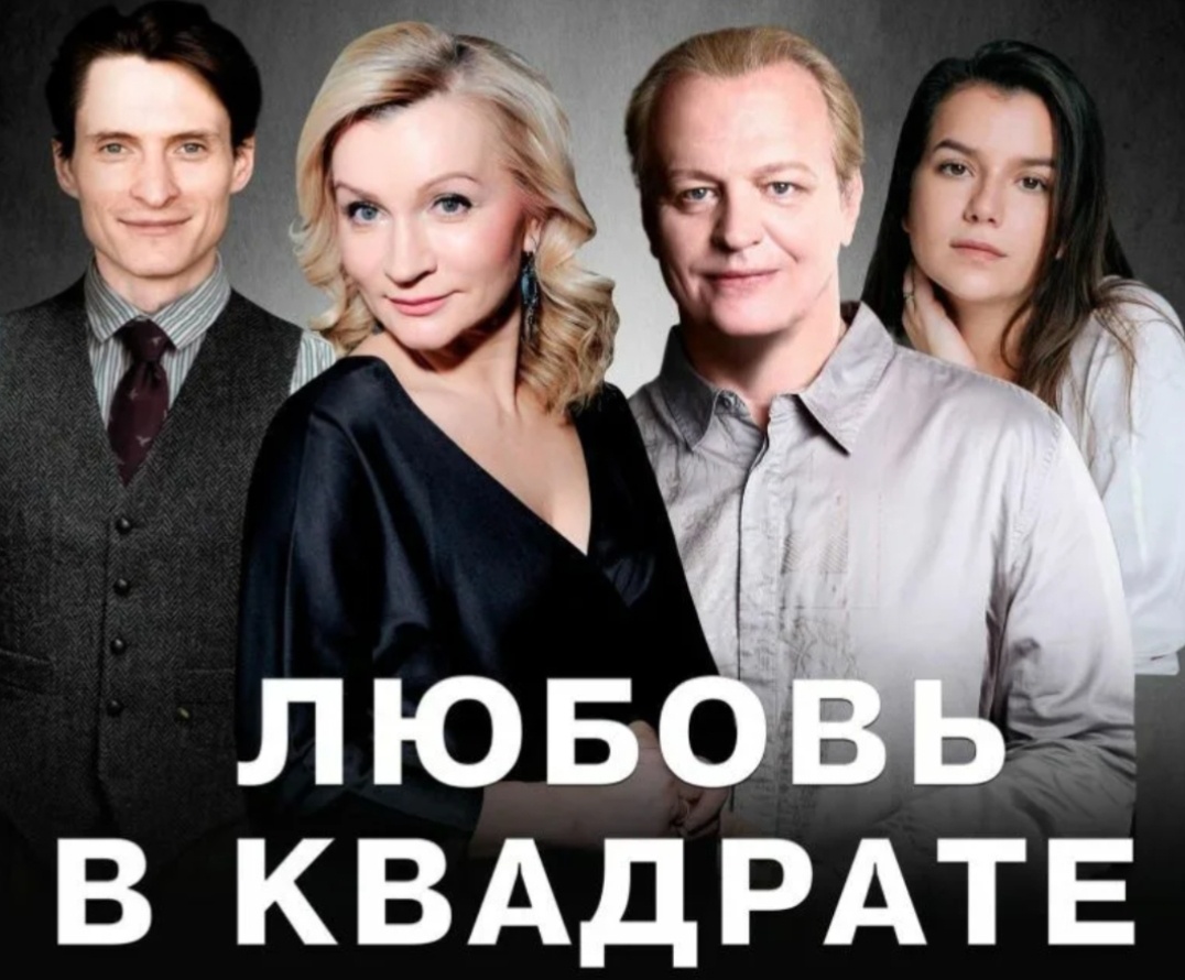 Спектакль "Любавь в квадрате ". Павел Кузьмин, народная артистка Анна Якунина, заслуженный артист Юшкевич, Мария Свирид. 