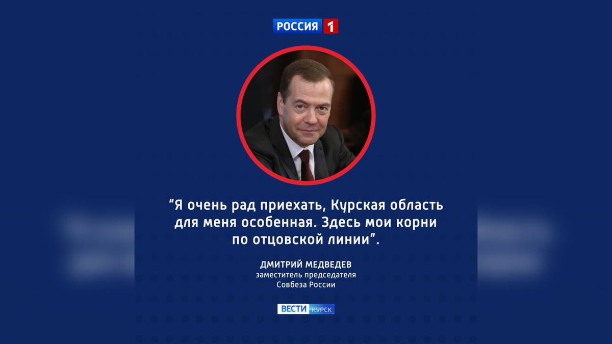    Дмитрий Медведев побывал в Курске с рабочим визитом