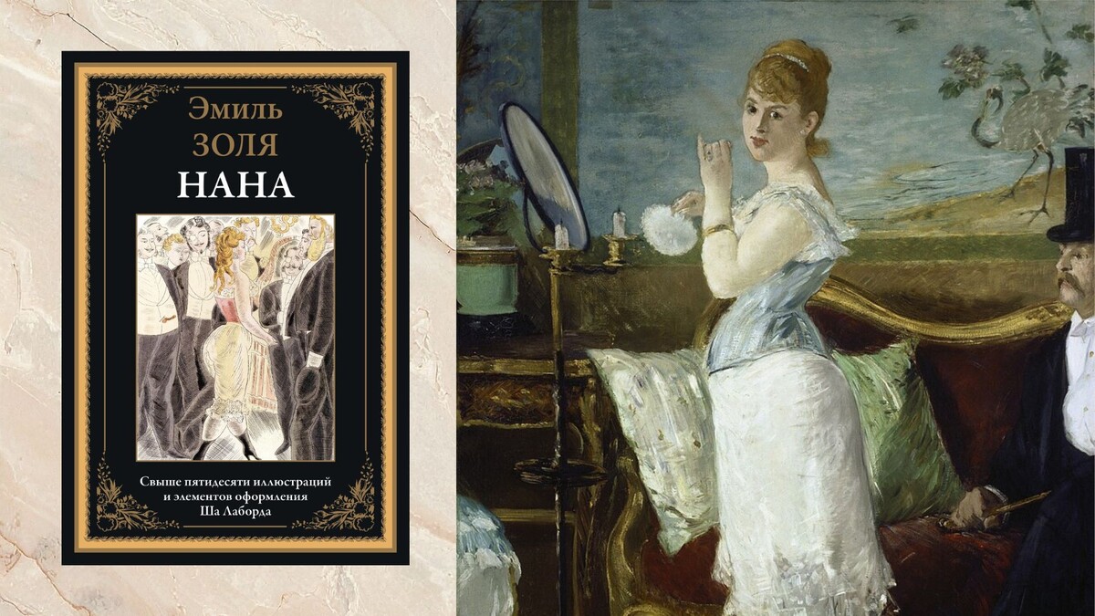 Для обложки использована картина Эдуарда Мане «Нана» (1877)