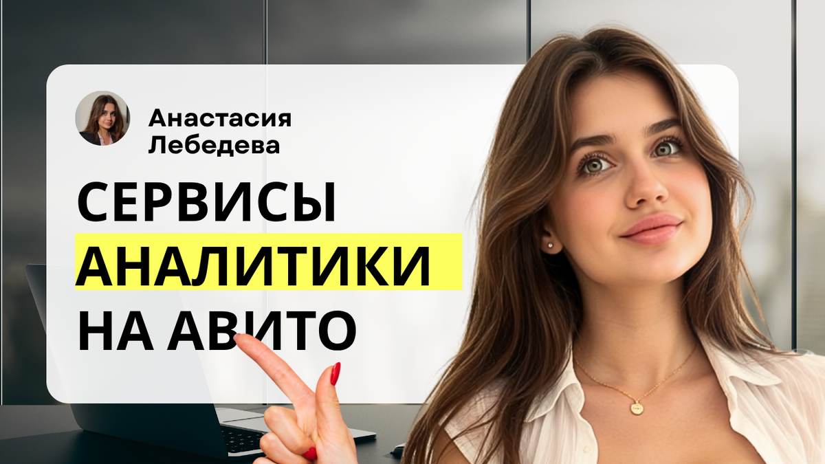 сравниваем сервисы аналитики для авитолога