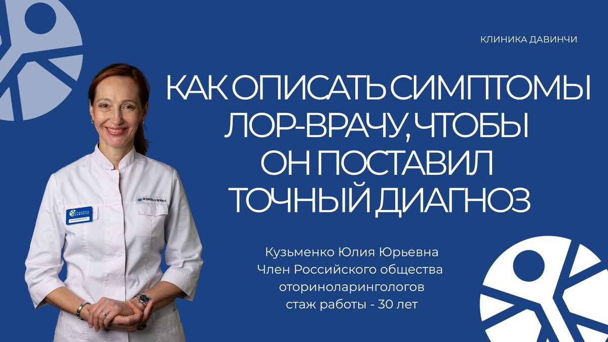 «Большинство серьёзных ЛОР-заболеваний начинаются с того, что мы говорим: «Авось пройдёт». А ведь вовремя поставленный диагноз — это неделя капель вместо месяца антибиотиков 