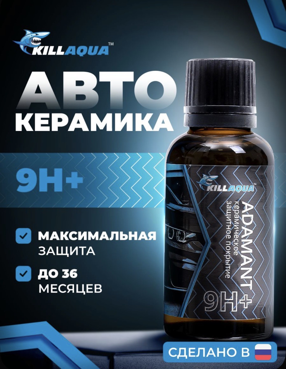 Керамика Adamant 9H KillAqua