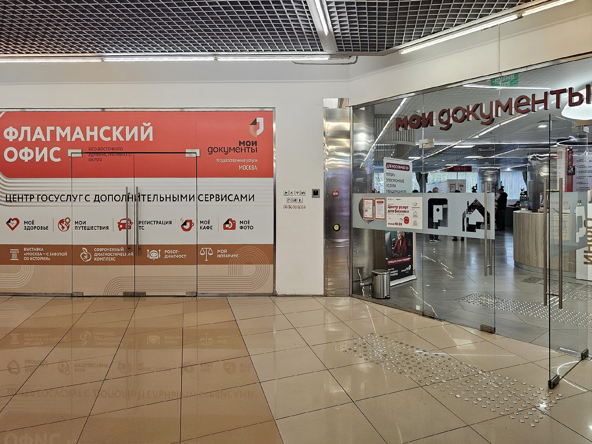 Флагманский офис МФЦ в Москве. Фото из личного архива
