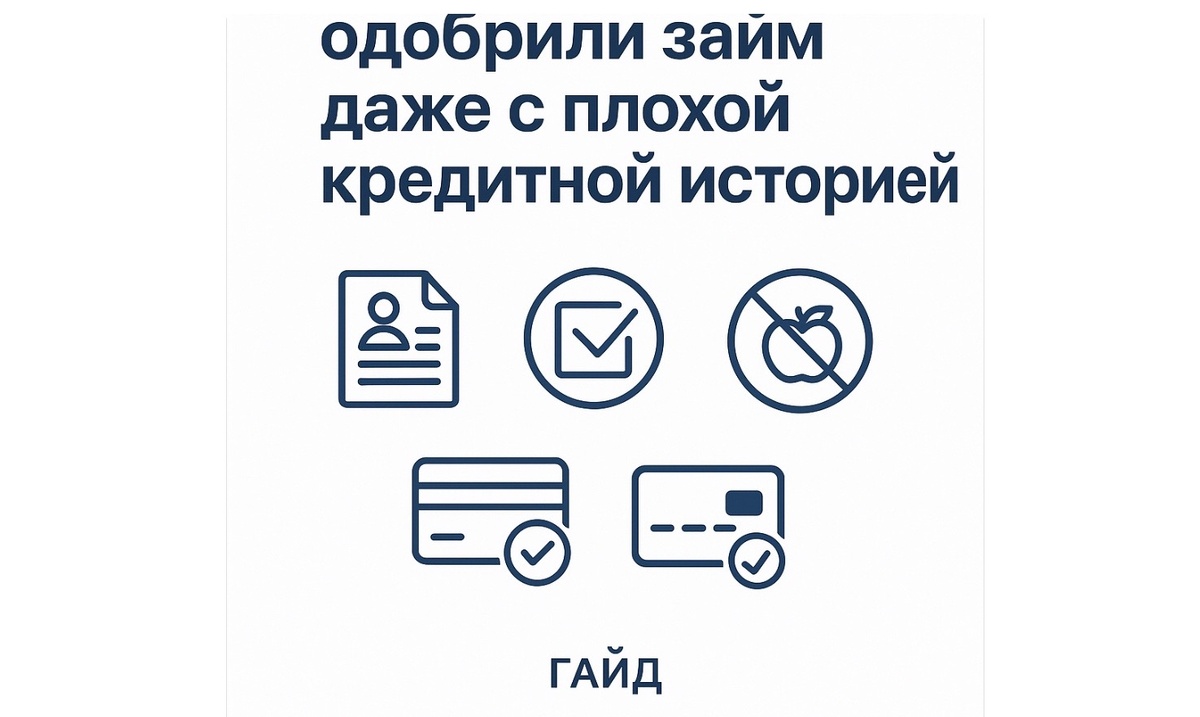 Как улучшить кредитный рейтинг и получить займ даже с плохой кредитной историей