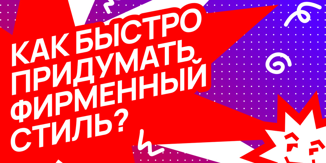 Как быстро придумать фирменный стиль?