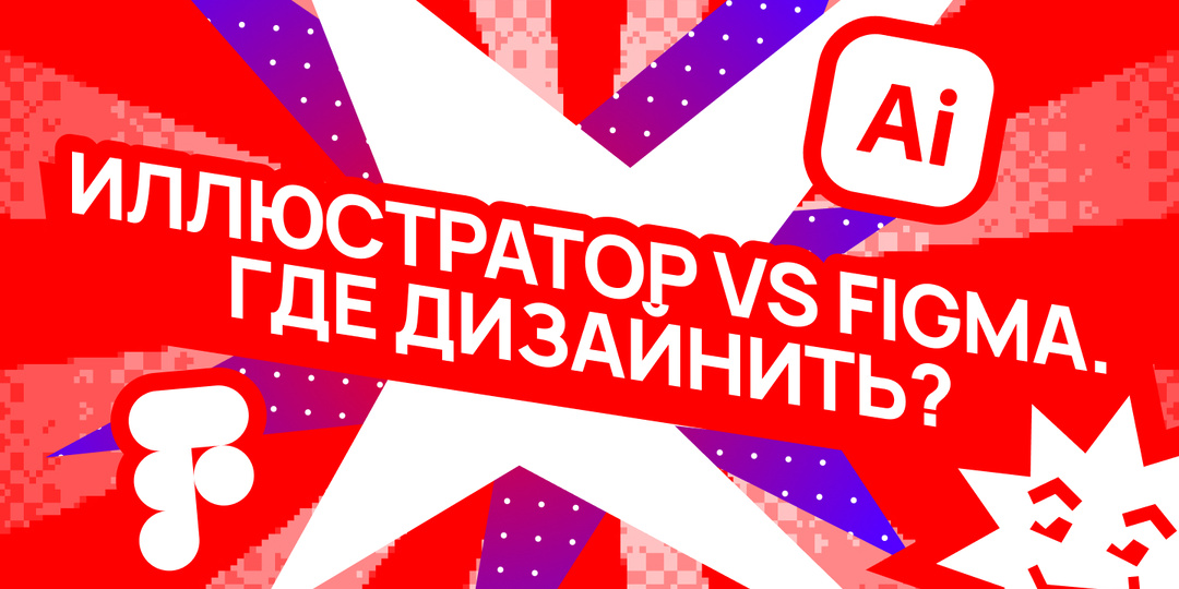 Иллюстратор VS Figma. Где дизайнить?