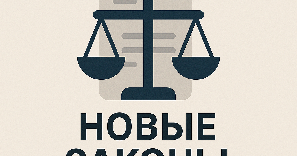 ИЗМЕНЕНИЯ С 1 НОЯБРЯ 2025 ГОДА