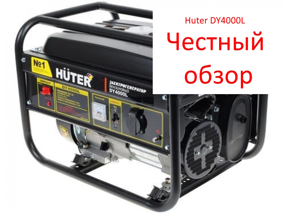 Huter DY4000L фото из интернета