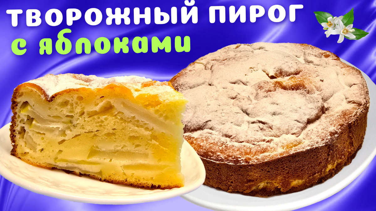 Пирог с яблоками на творожном тесте