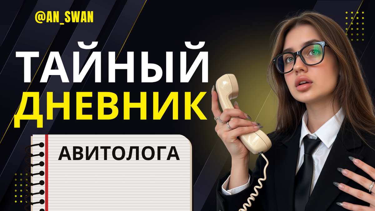 что нужно знать авитологу и через что пройти?