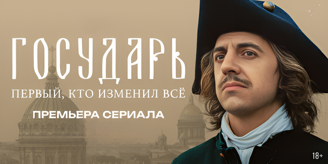 Постер сериала «Государь»