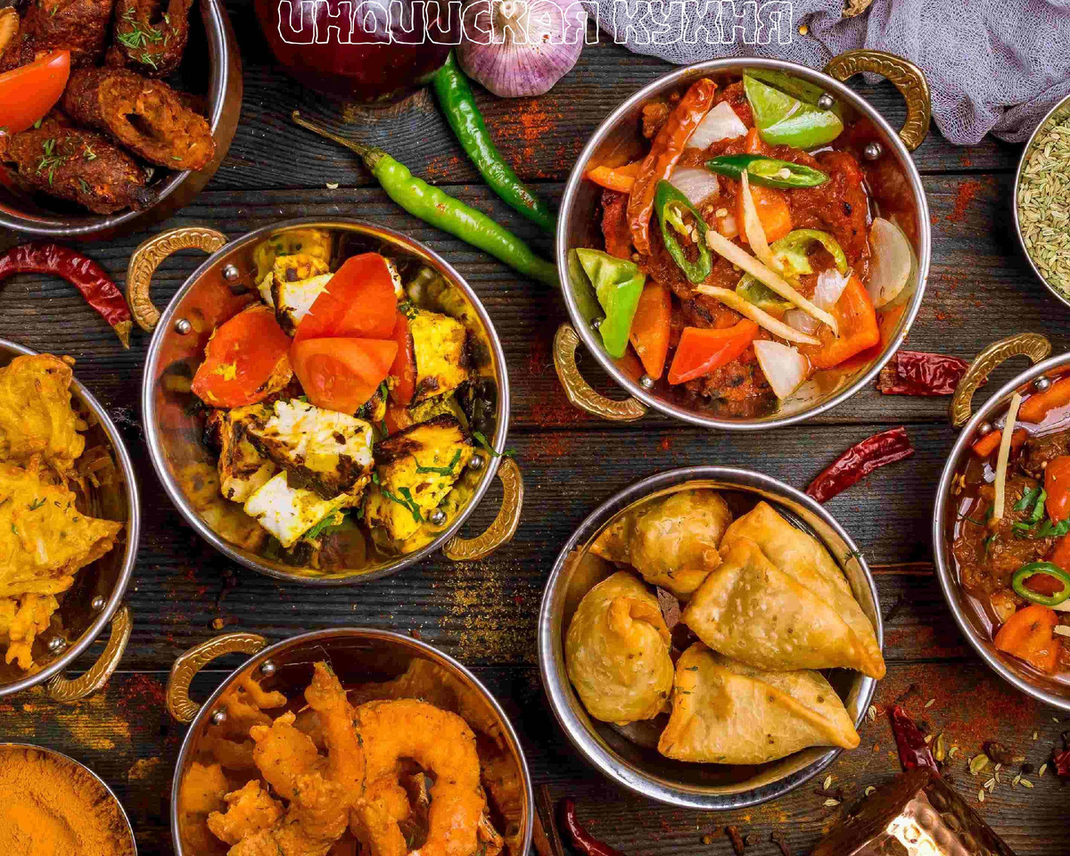 Индийская кухня.