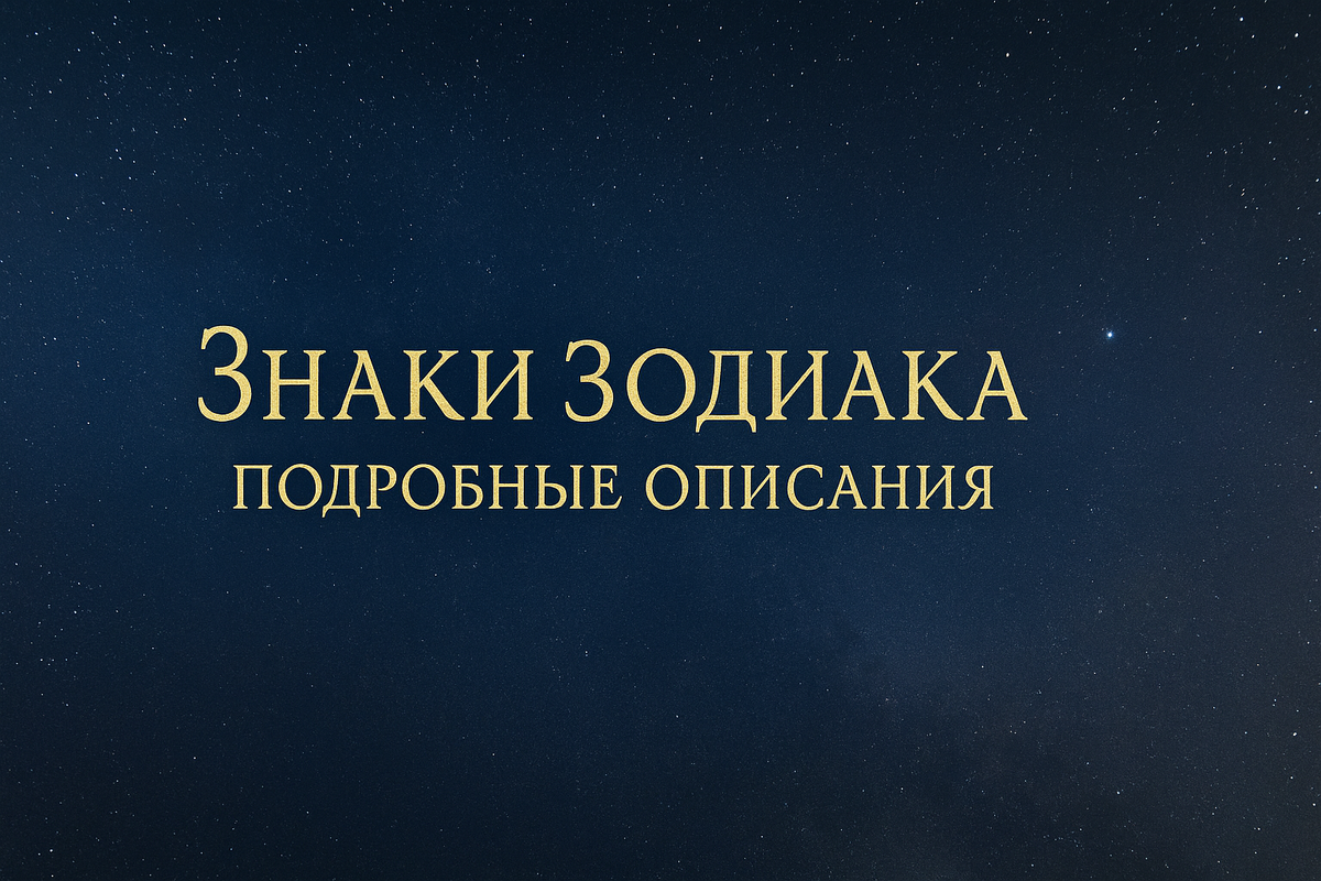 Краткая структура для каждого знака: стихия • управитель(и) • естественный дом • ключ-слова • сильные стороны • вызовы/тени • темы отношений и работы • тело/психосоматика • практики роста • вопросы для самоисследования.