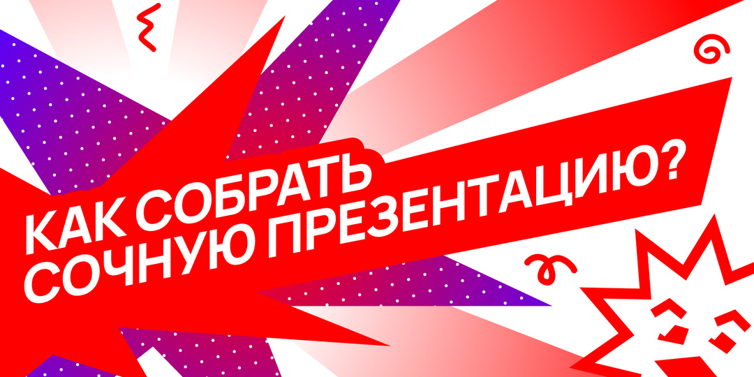 Как собрать сочную презентацию?