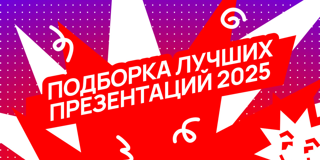 Подборка лучших презентаций студентов Школы Дизайна 2025