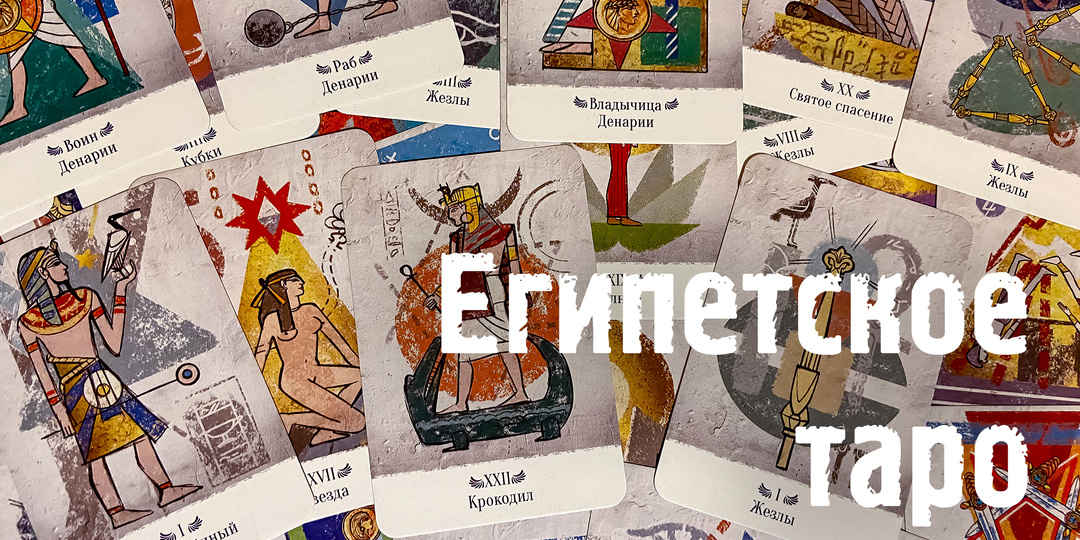 Обзор колоды: Египетское таро ("Лас Играс")