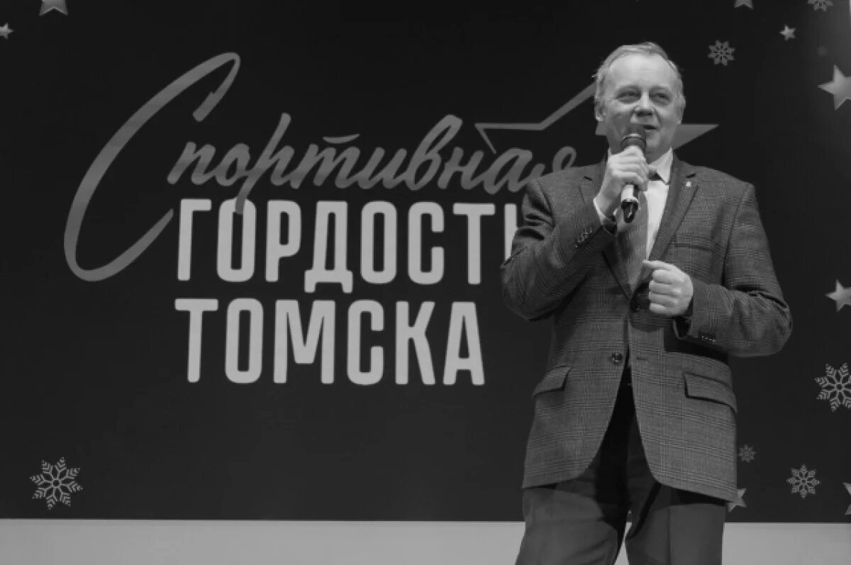    Умер экс-глава томского спорткомитета Андрей Белоусов