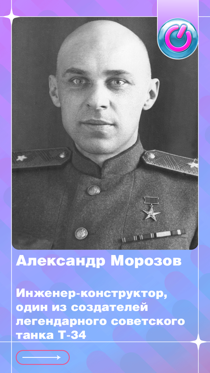 В 1904 г. родился инженер-конструктор Александр Морозов, один из создателей легендарного советского танка Т-34