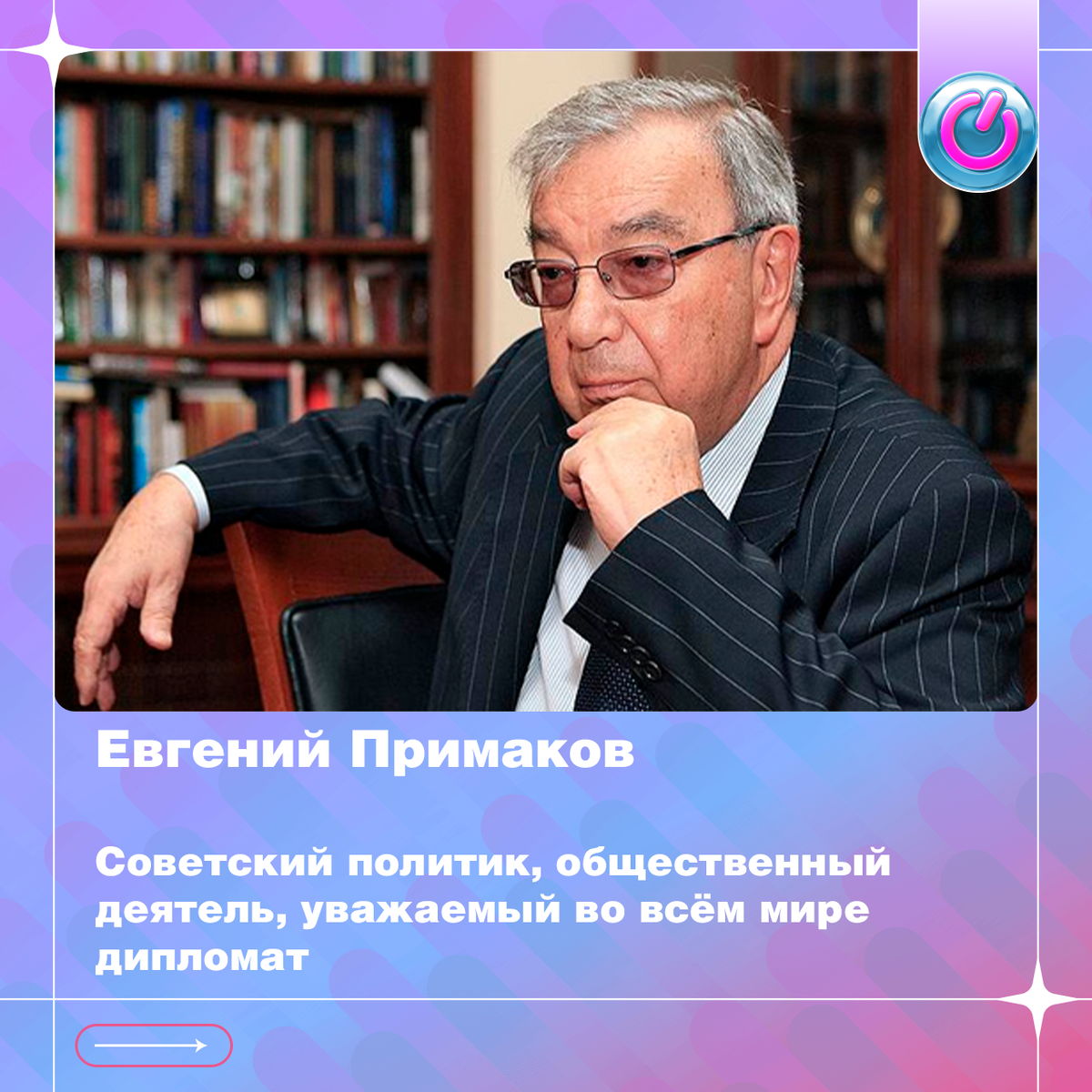 Сегодня 96 лет со дня рождения Евгения Примакова, советского политика, общественного деятеля, уважаемого во всём мире дипломата