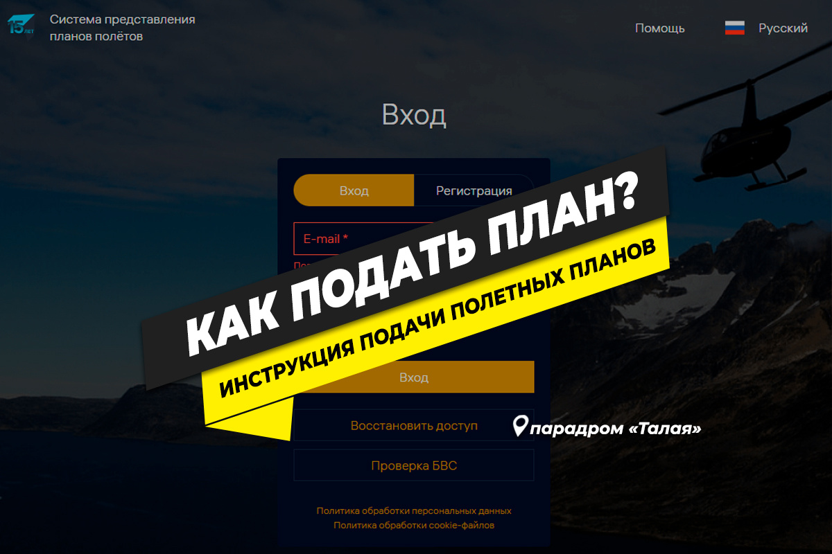 Инструкция как подать полетный плана через СППИ